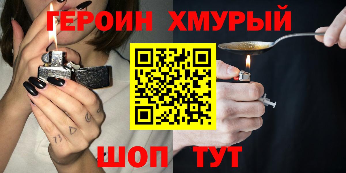 ГЕРОИН хмурый Лабытнанги